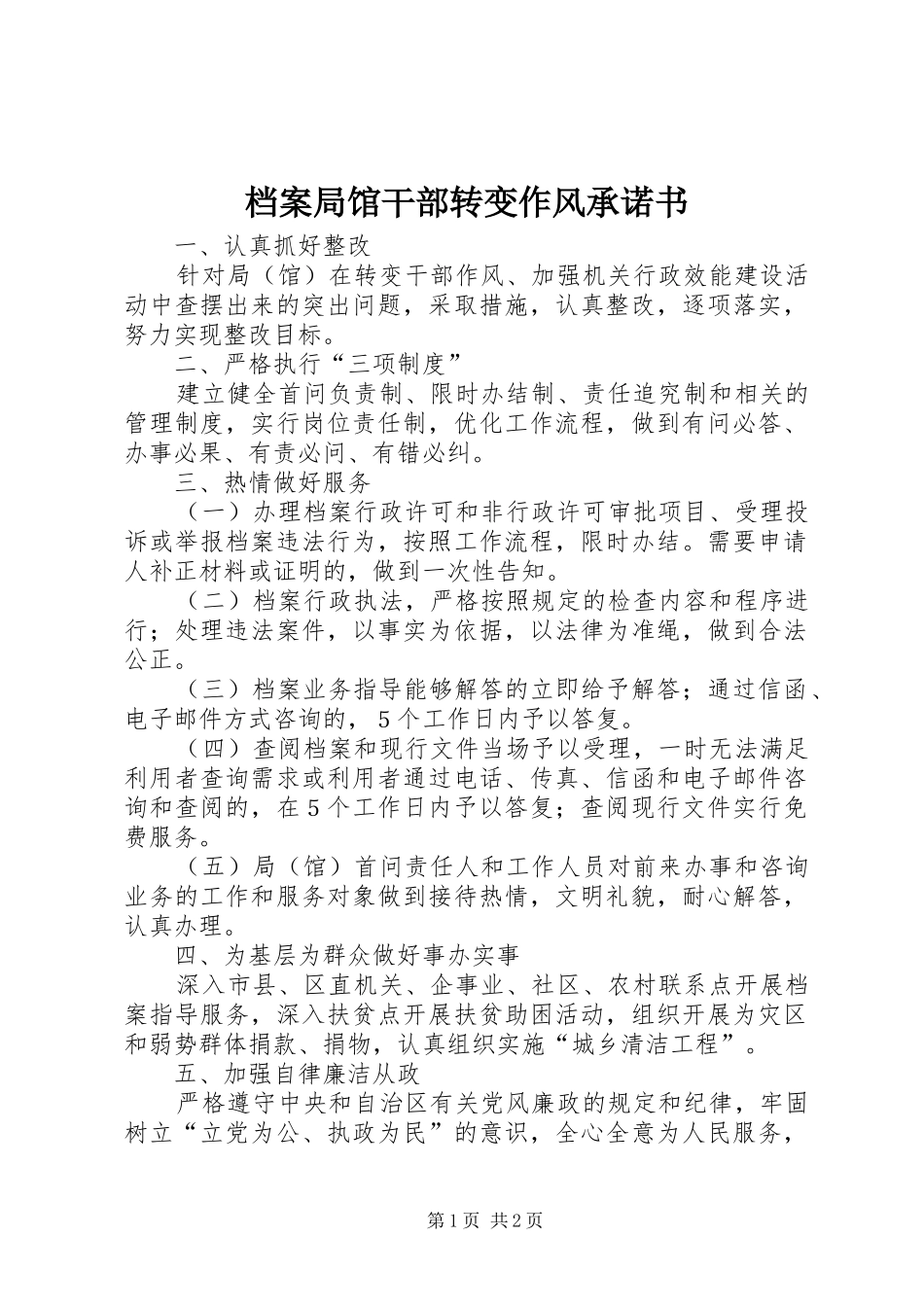 档案局馆干部转变作风承诺书_第1页