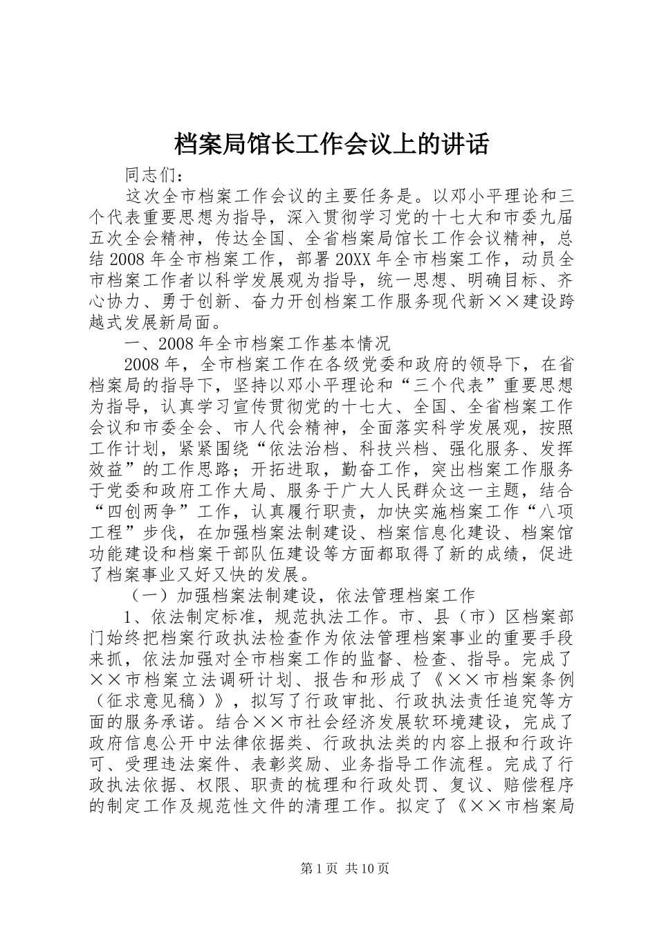 档案局馆长工作会议上的致辞_第1页