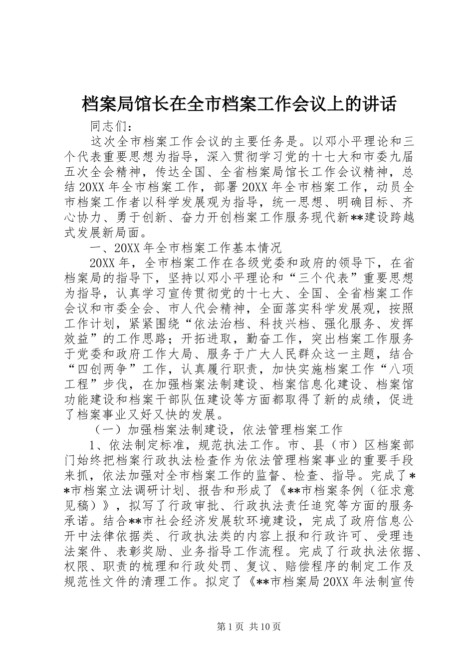 档案局馆长在全市档案工作会议上的致辞_第1页