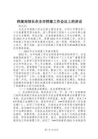 档案局馆长在全市档案工作会议上的致辞