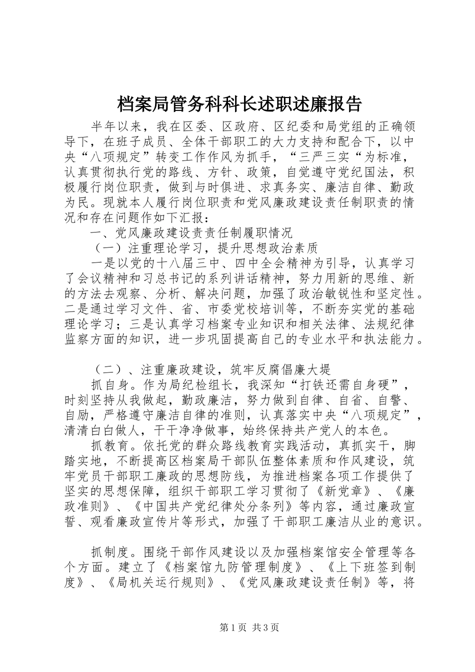 档案局管务科科长述职述廉报告_第1页