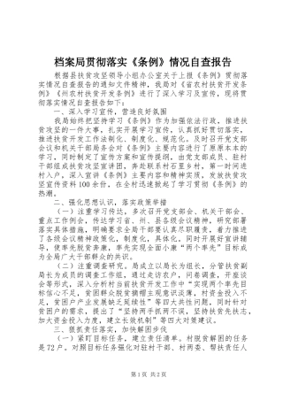 档案局贯彻落实条例情况自查报告