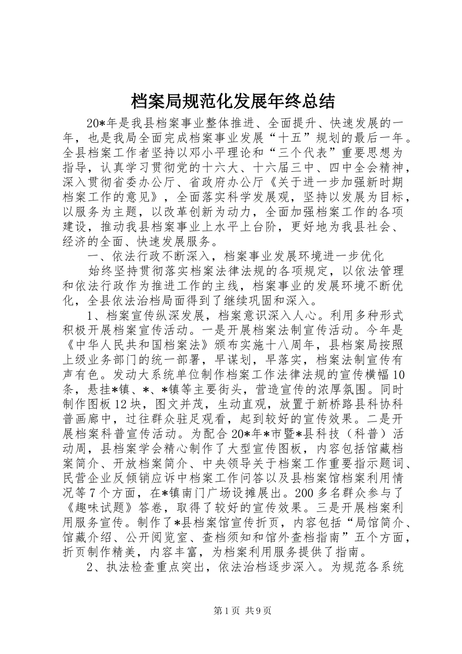 档案局规范化发展年终总结_第1页