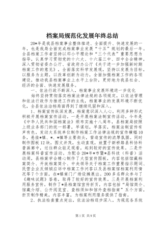 档案局规范化发展年终总结