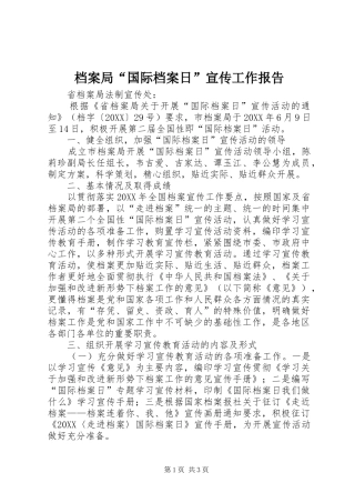 档案局国际档案日宣传工作报告