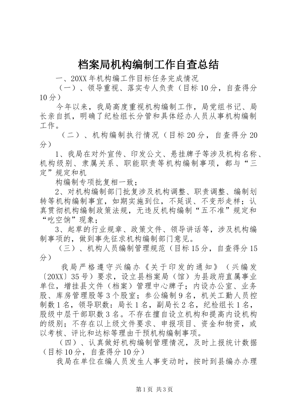 档案局机构编制工作自查总结_第1页