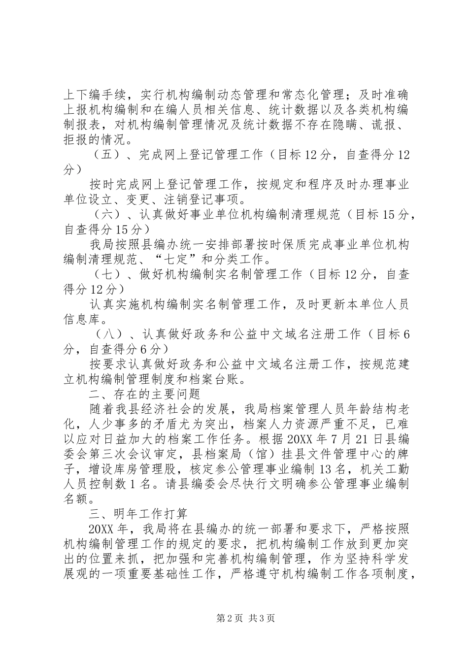 档案局机构编制工作自查总结_第2页
