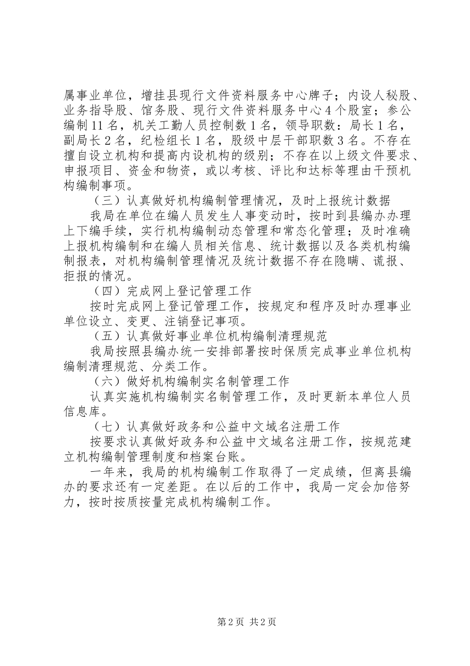 档案局机构编制工作总结_第2页