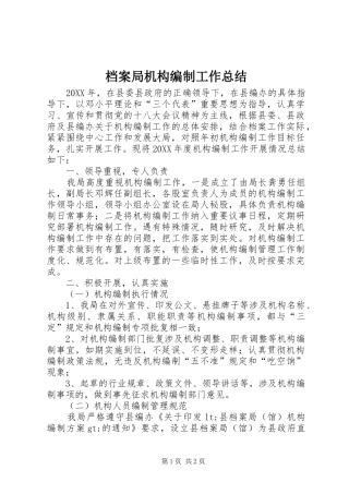 档案局机构编制工作总结