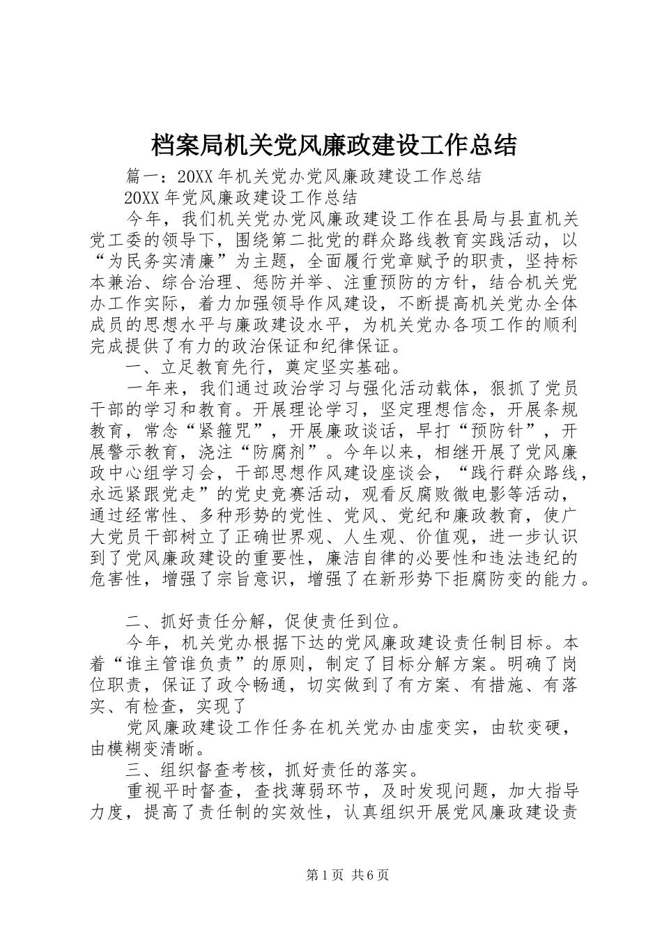 档案局机关党风廉政建设工作总结_第1页