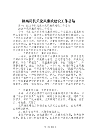 档案局机关党风廉政建设工作总结