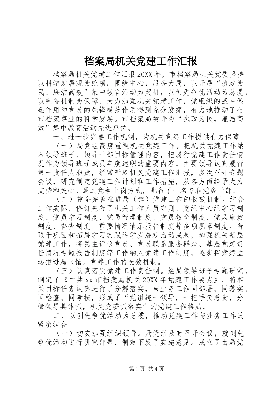 档案局机关党建工作汇报_第1页