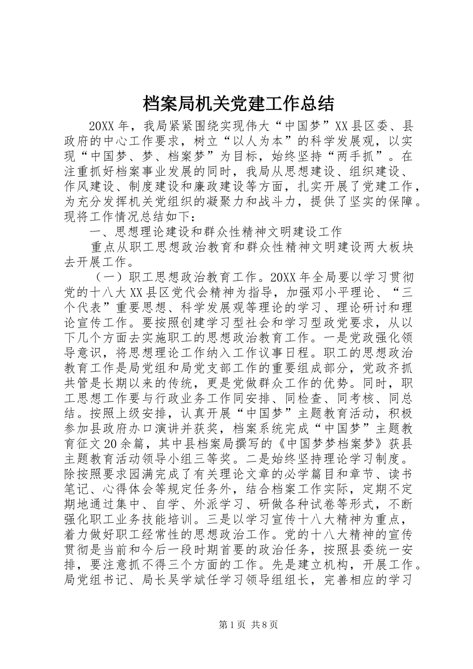 档案局机关党建工作总结_第1页