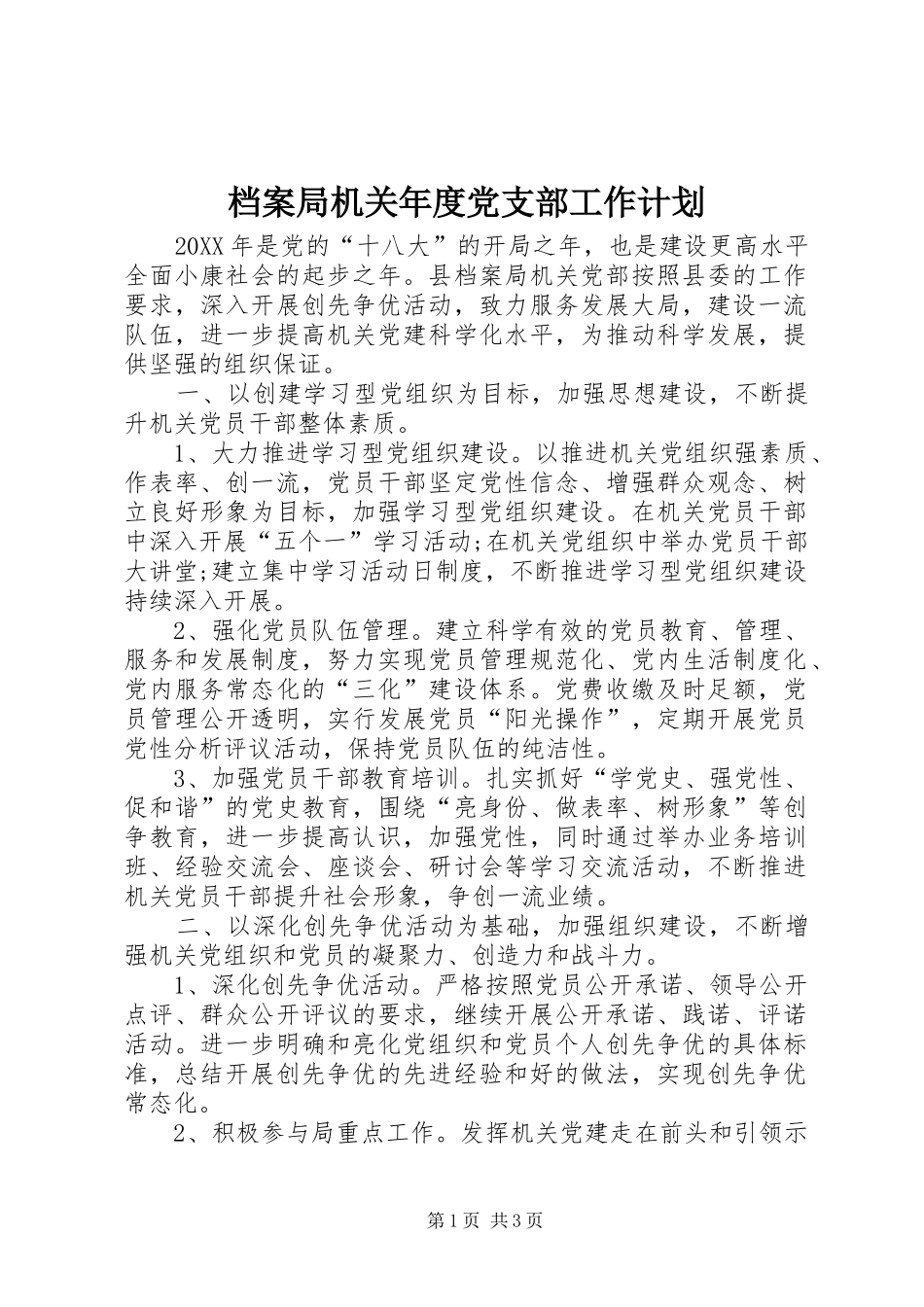 档案局机关年度党支部工作计划_第1页