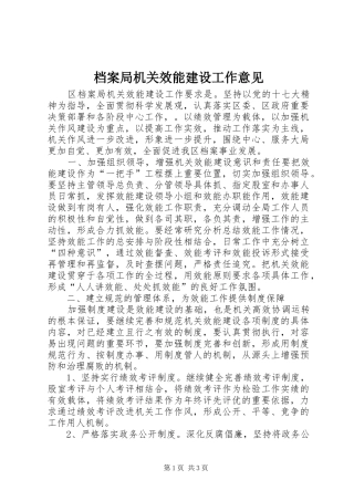 档案局机关效能建设工作意见