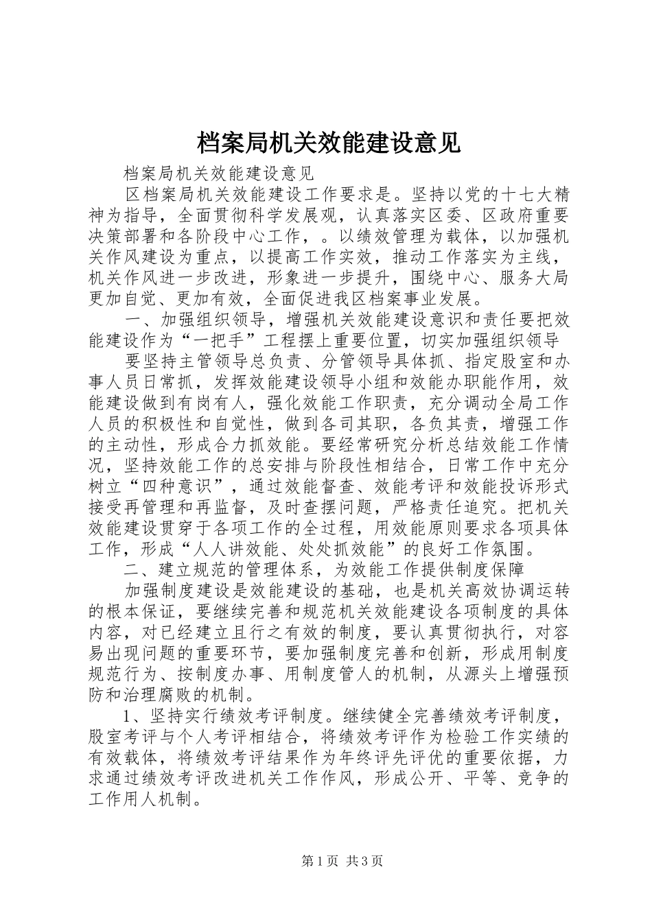 档案局机关效能建设意见_第1页