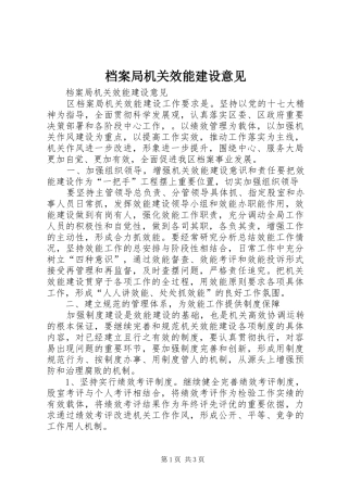 档案局机关效能建设意见