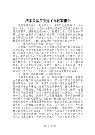 档案局基层党建工作述职报告