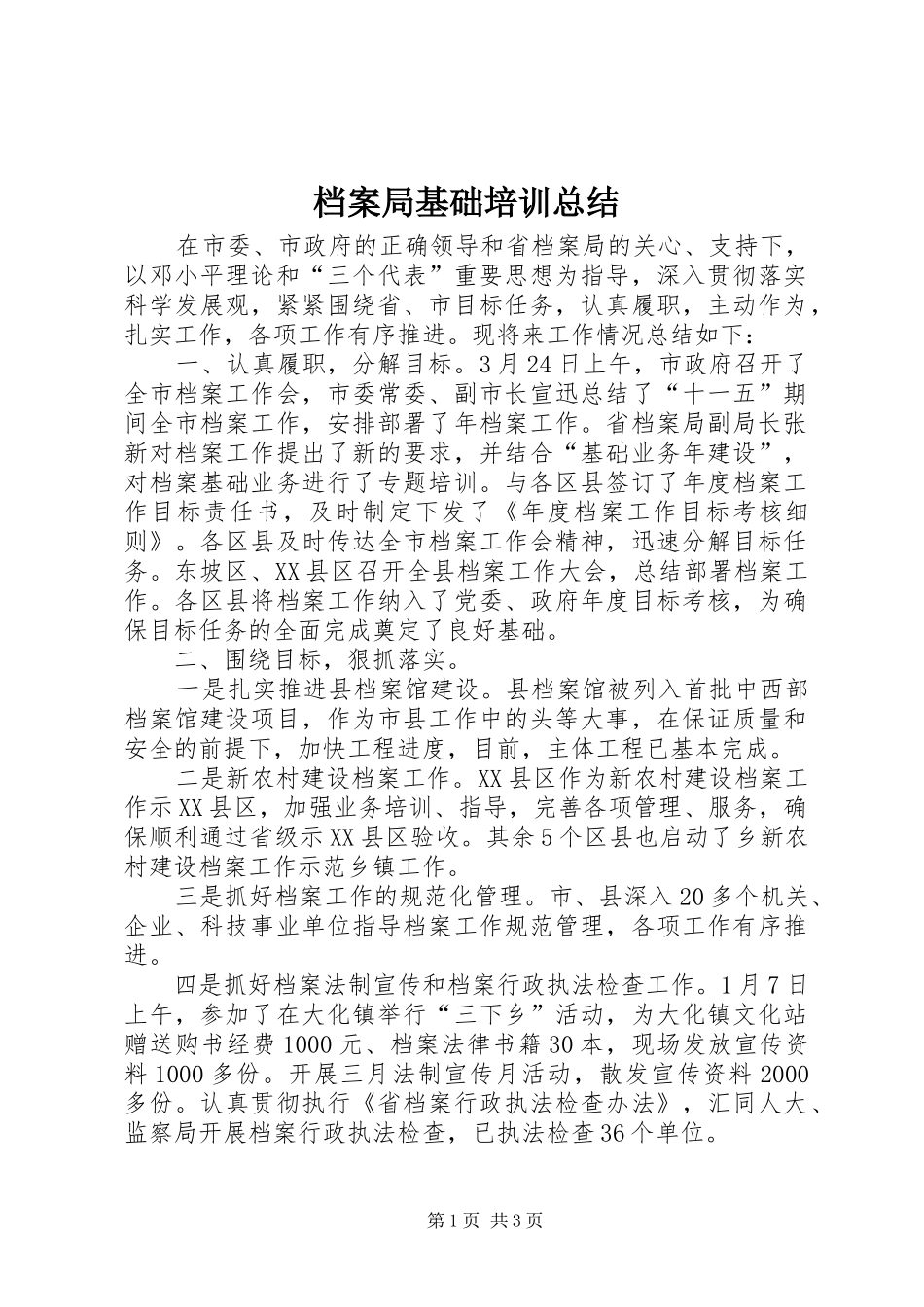 档案局基础培训总结_第1页