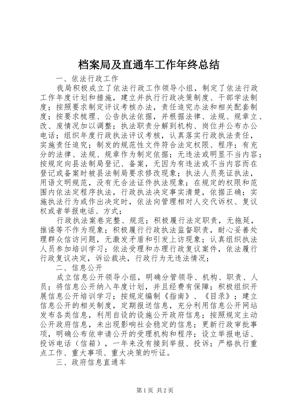 档案局及直通车工作年终总结_第1页