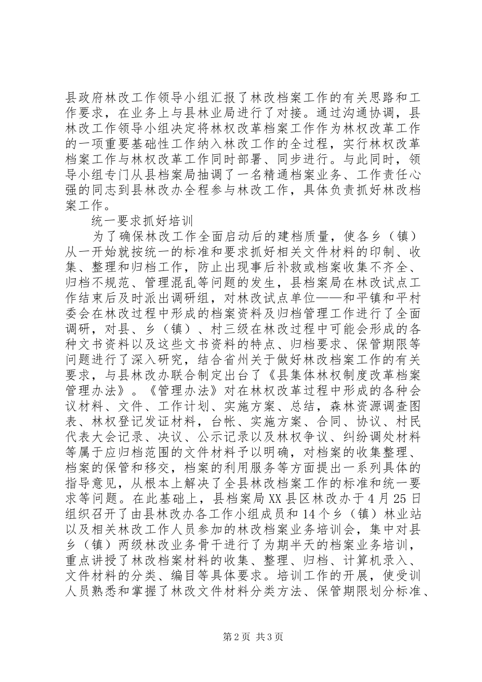 档案局集体林权制度改革工作先进集体事迹材料_第2页