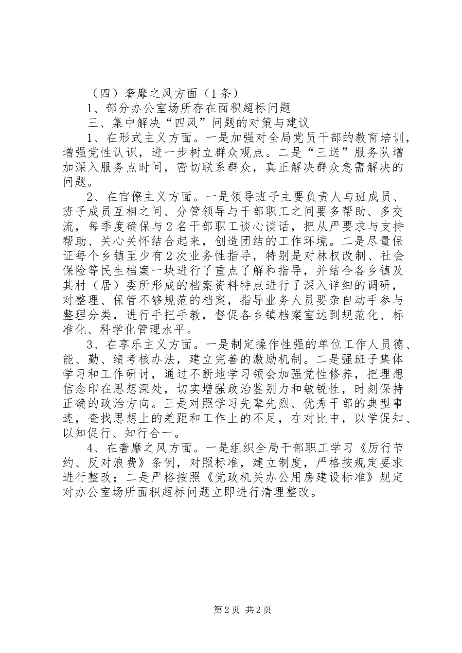 档案局集中解决四风问题调研报告_第2页