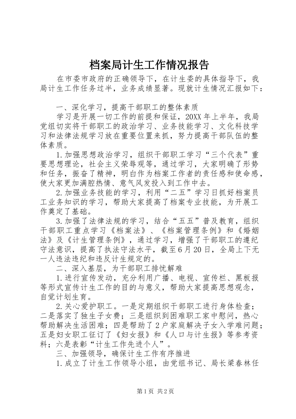 档案局计生工作情况报告_第1页