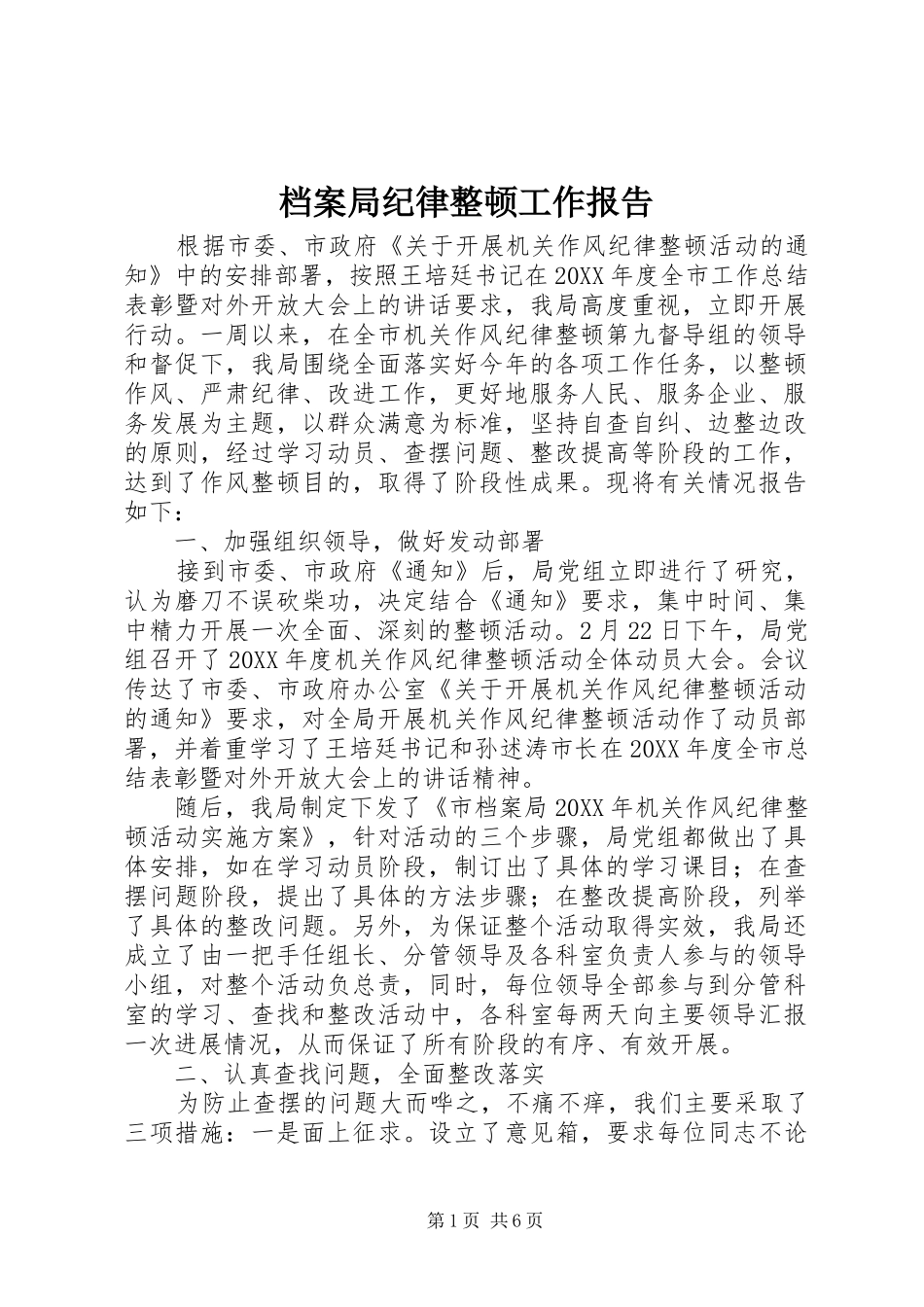 档案局纪律整顿工作报告_第1页