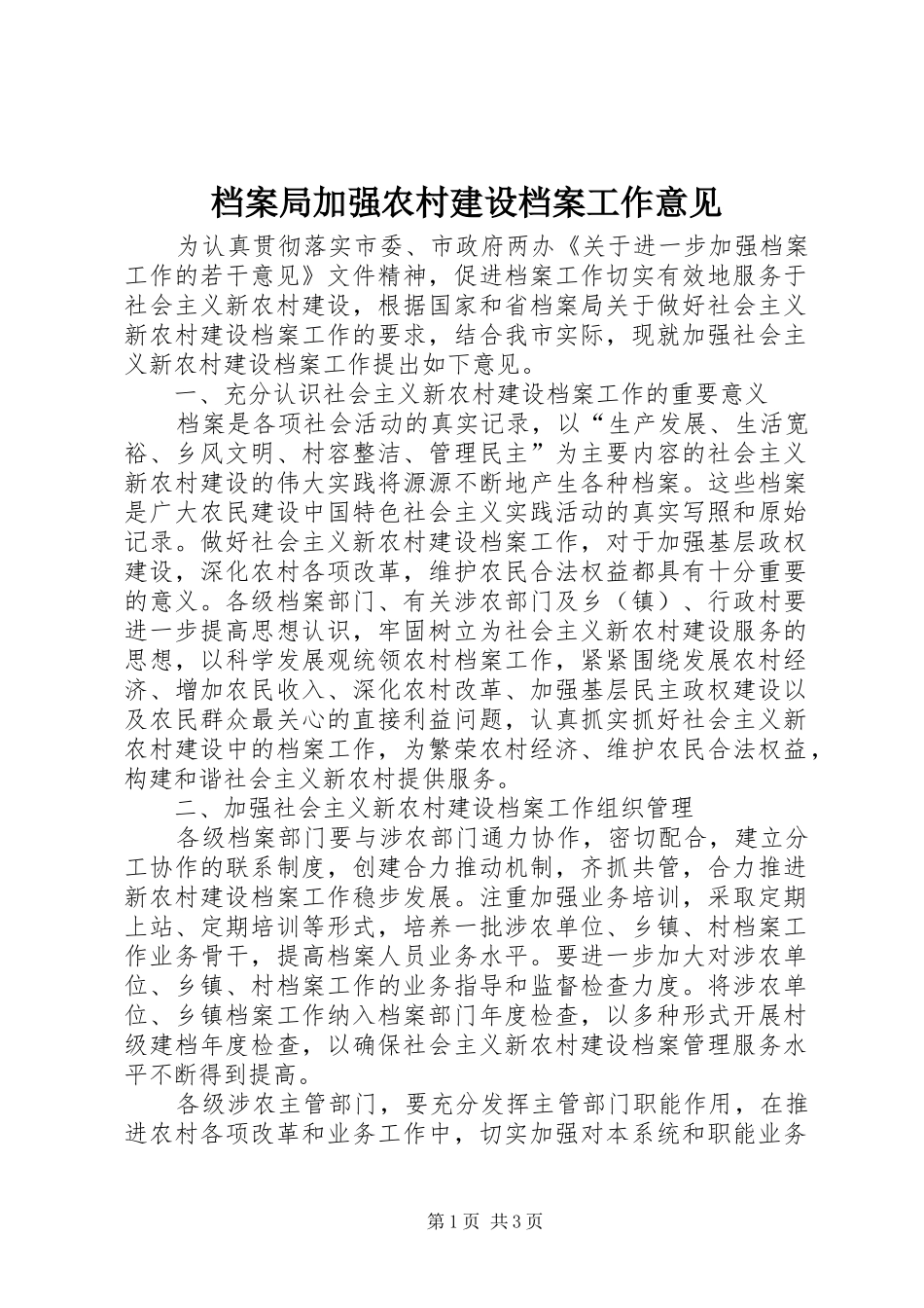 档案局加强农村建设档案工作意见_第1页