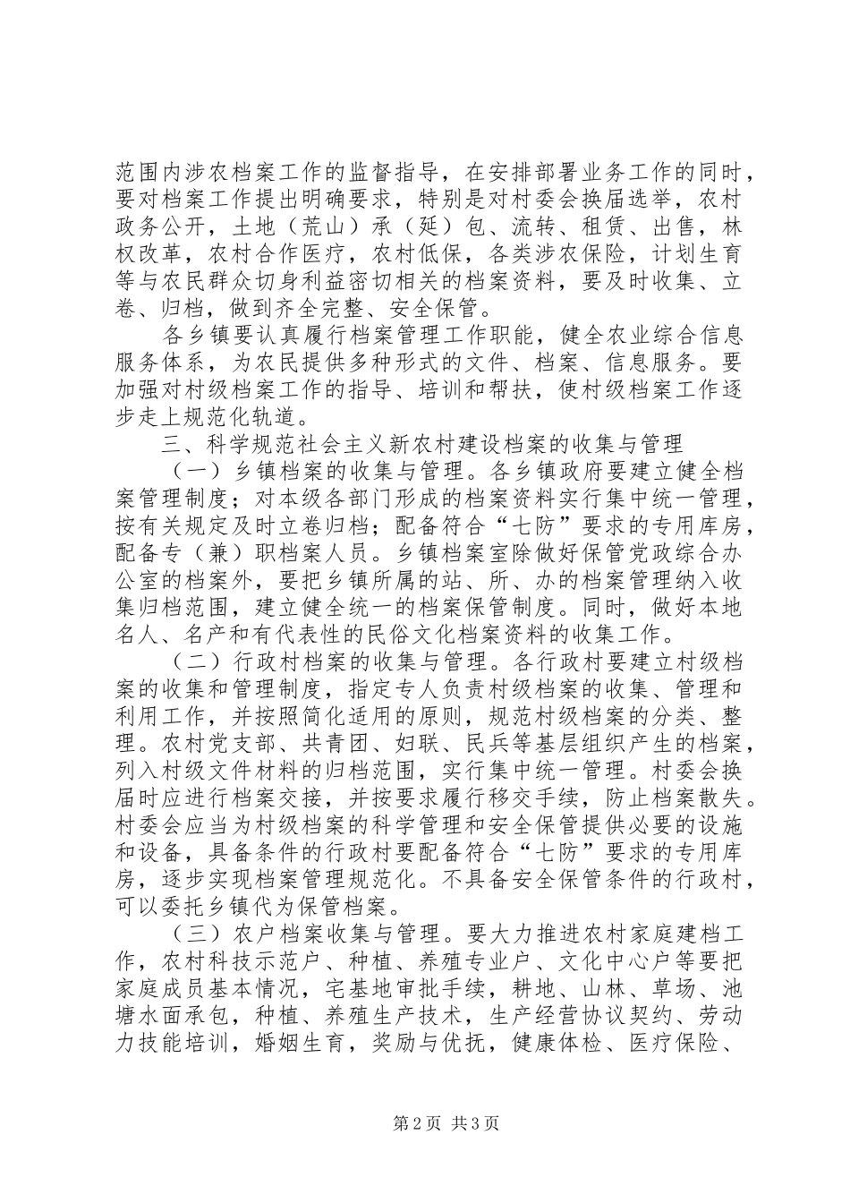 档案局加强农村建设档案工作意见_第2页