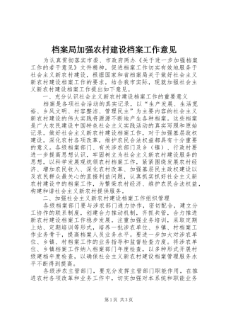 档案局加强农村建设档案工作意见