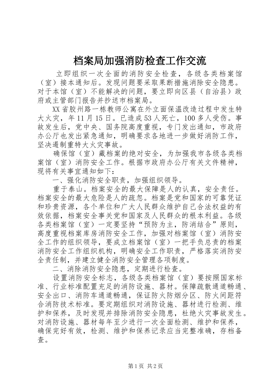 档案局加强消防检查工作交流_第1页