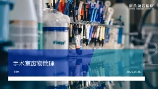 手术室废物管理