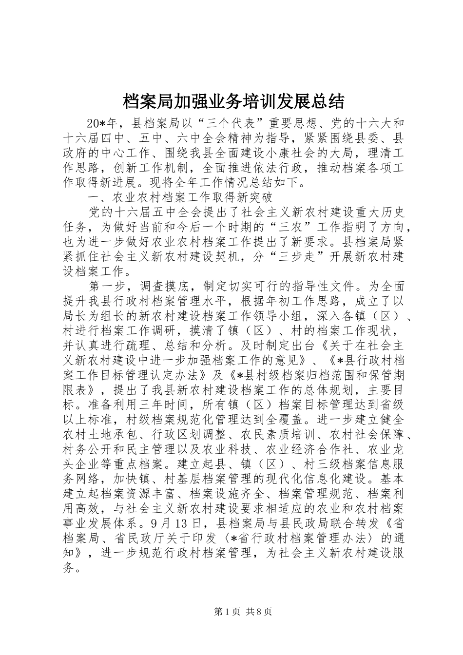 档案局加强业务培训发展总结_第1页