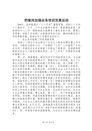 档案局加强业务培训发展总结