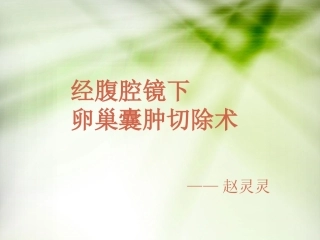 手术室腹腔镜下卵巢囊肿切除护理查房