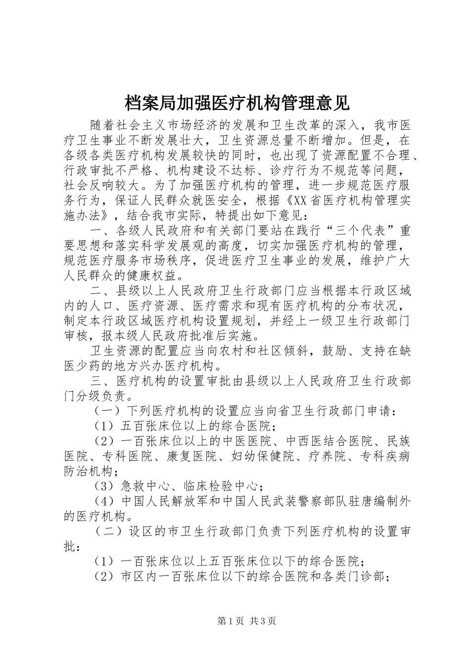 档案局加强医疗机构管理意见_第1页