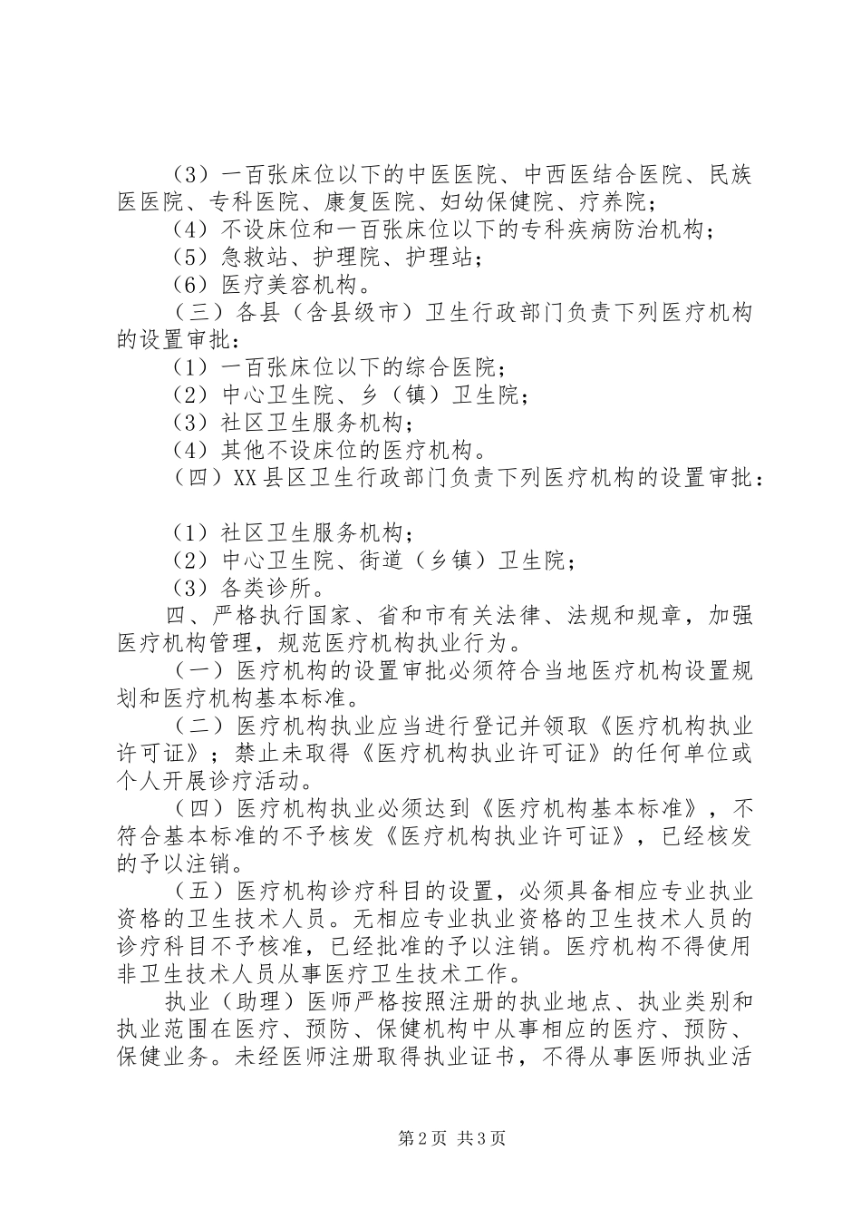 档案局加强医疗机构管理意见_第2页