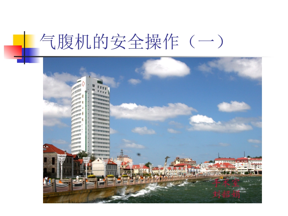 手术室护理气腹机安全操作_第1页