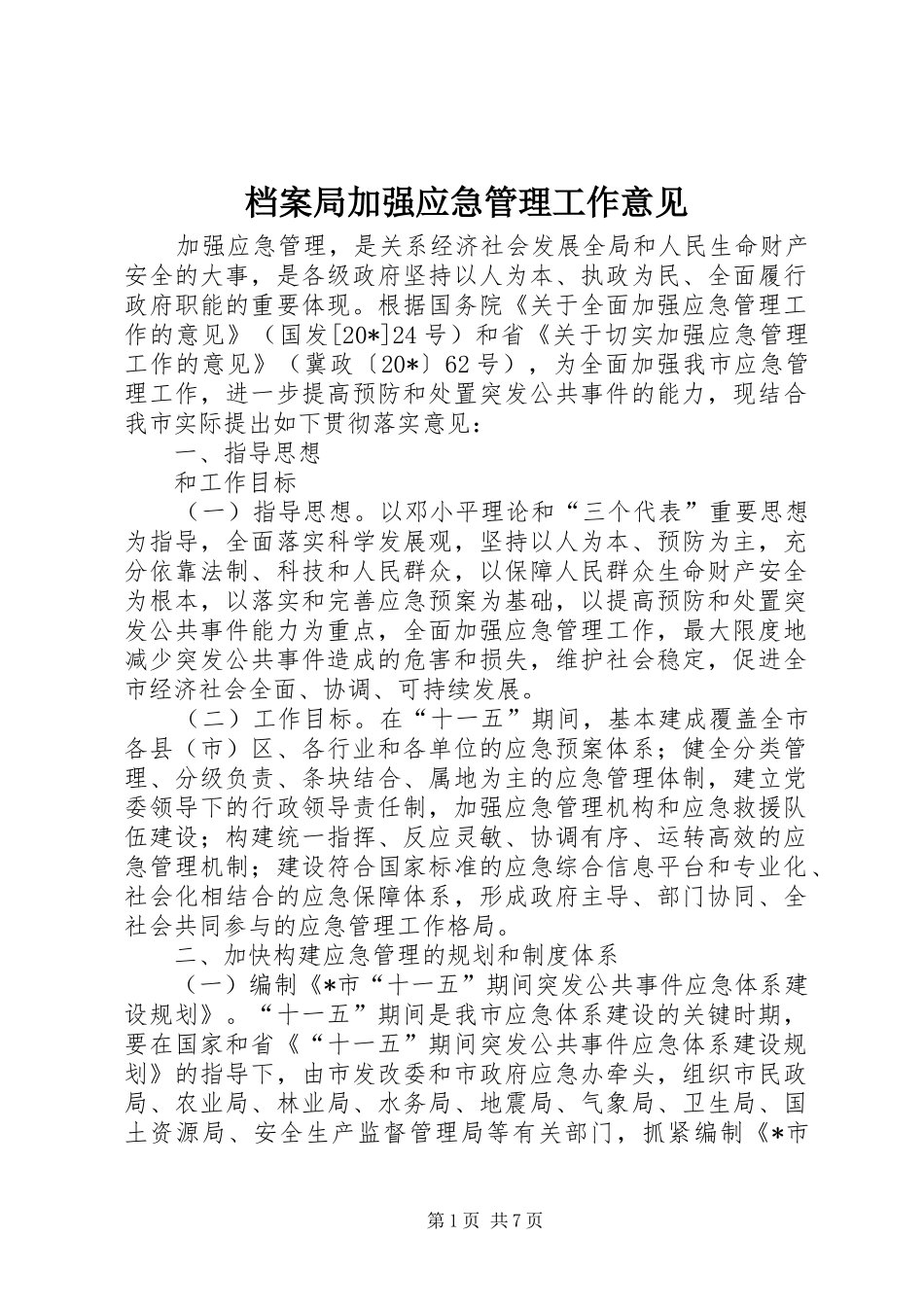 档案局加强应急管理工作意见_第1页