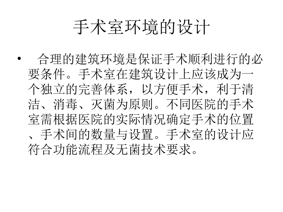 手术室环境布局培训课件_第2页
