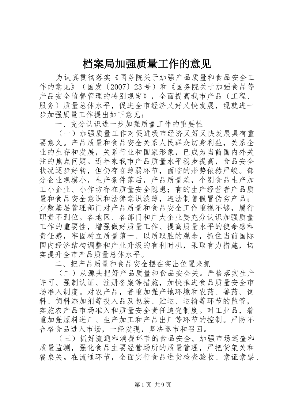 档案局加强质量工作的意见_第1页