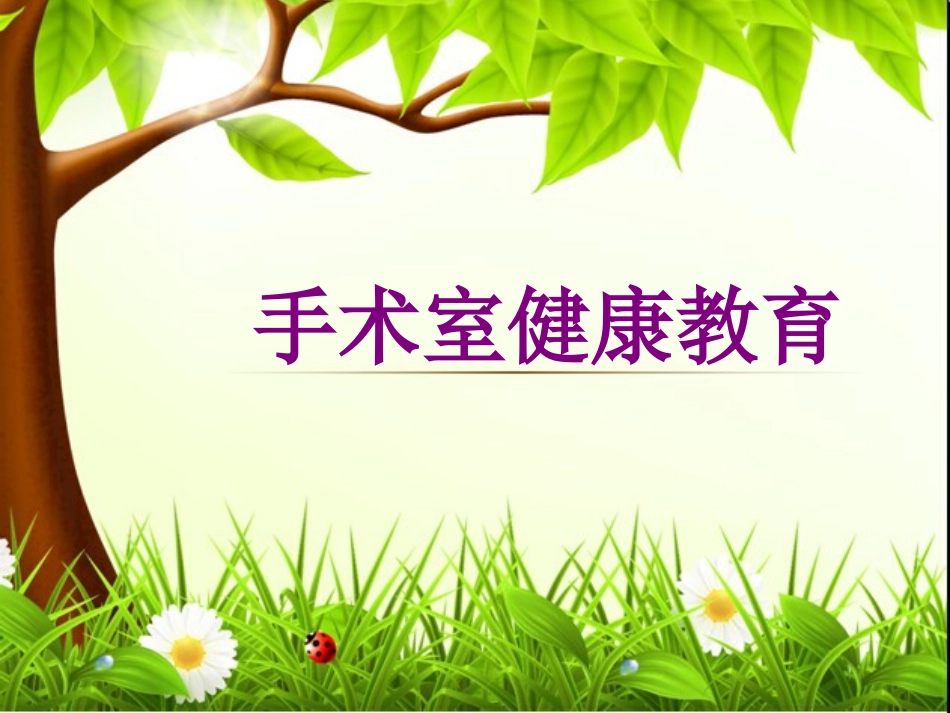 手术室健康教育培训课件_第1页