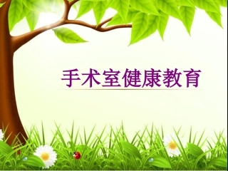 手术室健康教育培训课件