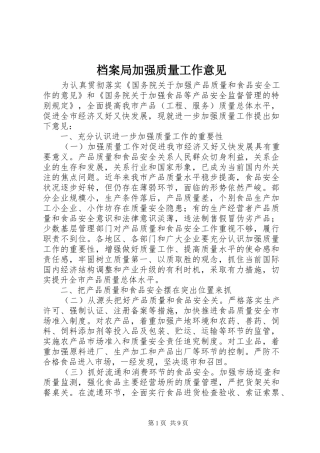 档案局加强质量工作意见