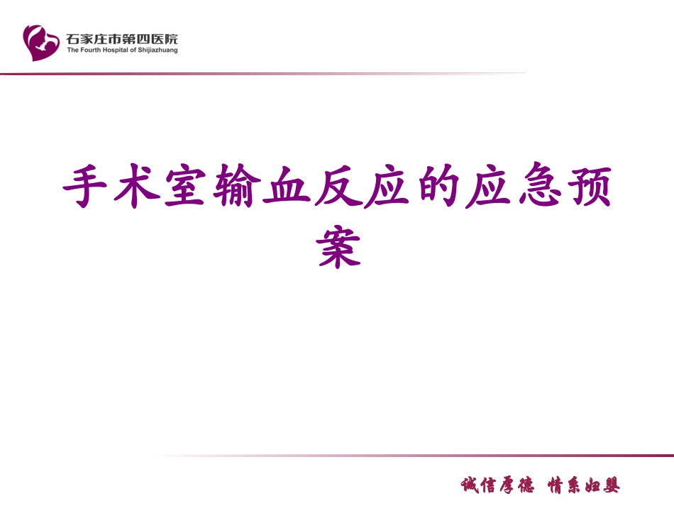 手术室输血反应的应急预案培训课件_第1页