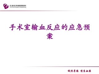 手术室输血反应的应急预案培训课件