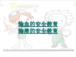 手术室输液输血安全课件