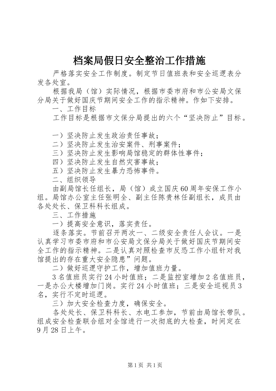 档案局假日安全整治工作措施_第1页