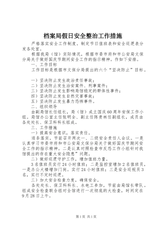 档案局假日安全整治工作措施